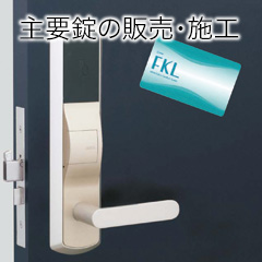 主要錠の販売・施工