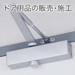 ドア用品の販売・施工