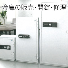 金庫の販売・開錠・修理