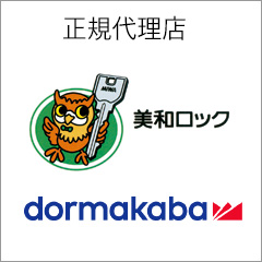 正規代理店：美和ロック株式会社、ドルマカバジャパン株式会社